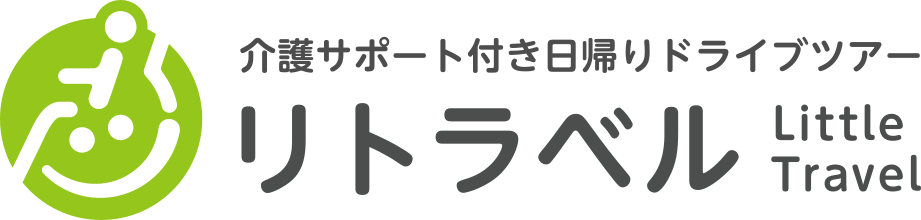 リトラベル LittleTravel